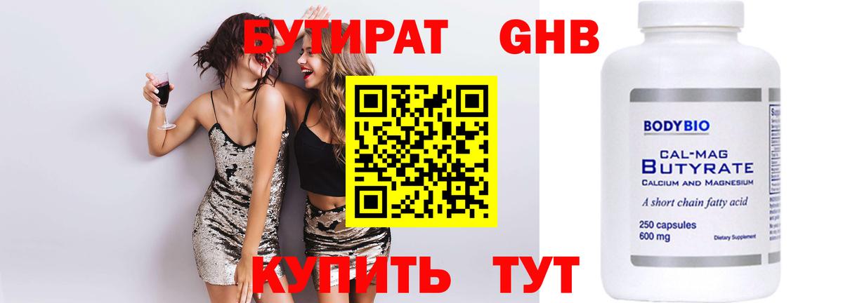Губаха  Бутират бутандиол  Вход с VPN 